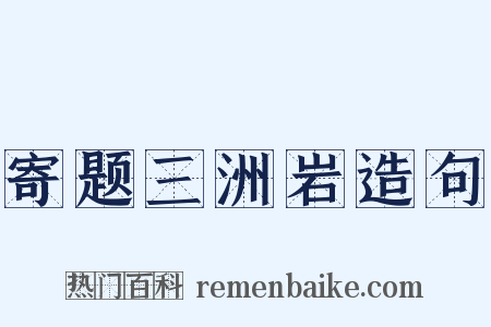寄题三洲岩造句是什么意思的图片